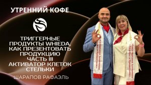 ТРИГГЕРНЫЕ ПРОДУКТЫ WHIEDA | АКТИВАТОР КЛЕТОК, СТЕЛЬКИ |ЧАСТЬ III |  ШАРАПОВ РАФАЭЛЬ