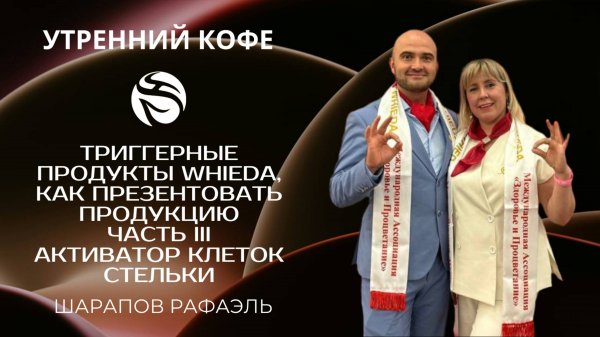 ТРИГГЕРНЫЕ ПРОДУКТЫ WHIEDA | АКТИВАТОР КЛЕТОК, СТЕЛЬКИ |ЧАСТЬ III | ШАРАПОВ РАФАЭЛЬ