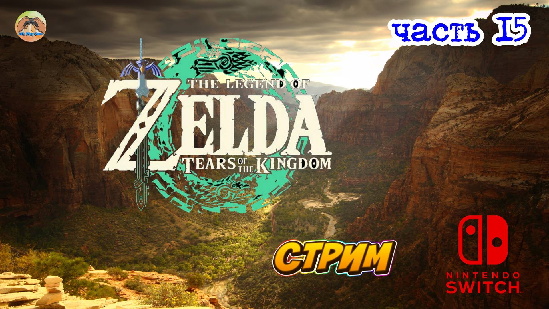 The Legend of Zelda Tears of the Kingdom -=- ЧАСТЬ 15 смотреть онлайн