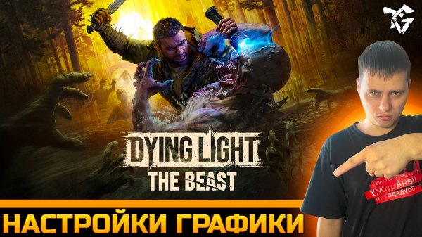 Оптимальные Настройки Графики ➡ Dying Light The Beast