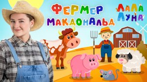 У Дедушки МакДональда Большая Ферма | Развивающие Песенки Про Животных Для Детей #мультик #ферма
