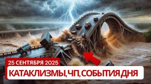 Катаклизмы сегодня 25.09.2025: Гигантская воронка в Бангкоке,  тайфун в Китае, Венесуэлу трясет!