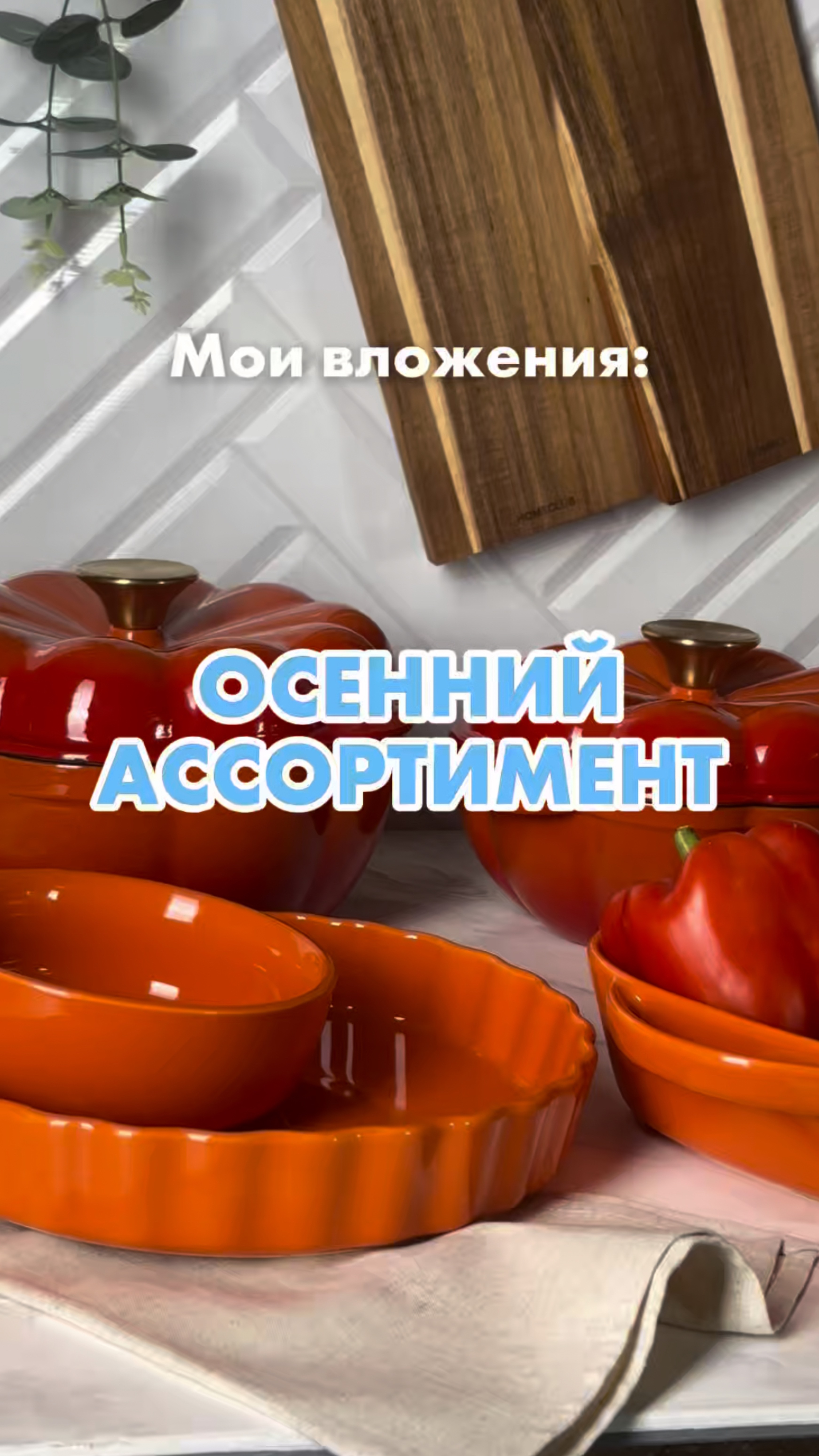 🍁 Добавьте ярких красок осени, тепла и комфорта с выгодой! смотреть онлайн