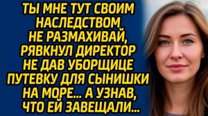 Ты мне тут своим наследством не размахивай, рявкнул директор не дав уборщице путёвку для сынишки...