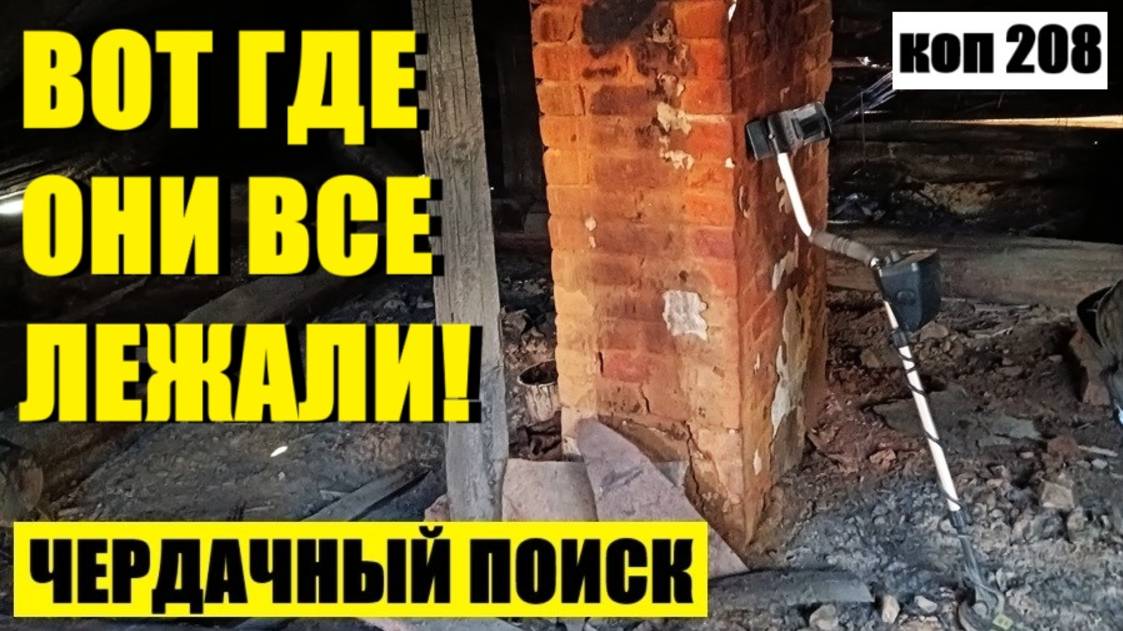 ДАЖЕ В ТАКИХ МЕСТАХ МОГУТ БЫТЬ НАХОДКИ. коп 208 смотреть онлайн