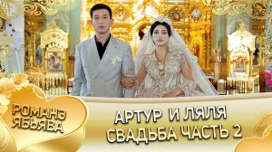 Артур и Ляля! Ваня Чувас лэл! Кай о Руслан о Савченко!  Свадьба 2 часть!