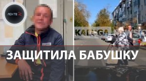 Женщина вступилась за бабушку и дала пинка ее обидчику: нападения на слабых в Калуге и Подольске