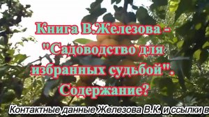 Книга В.Железова - Садоводство для избранных судьбой. Содержание.