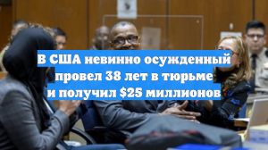 В США невинно осужденный провел 38 лет в тюрьме и получил $25 миллионов