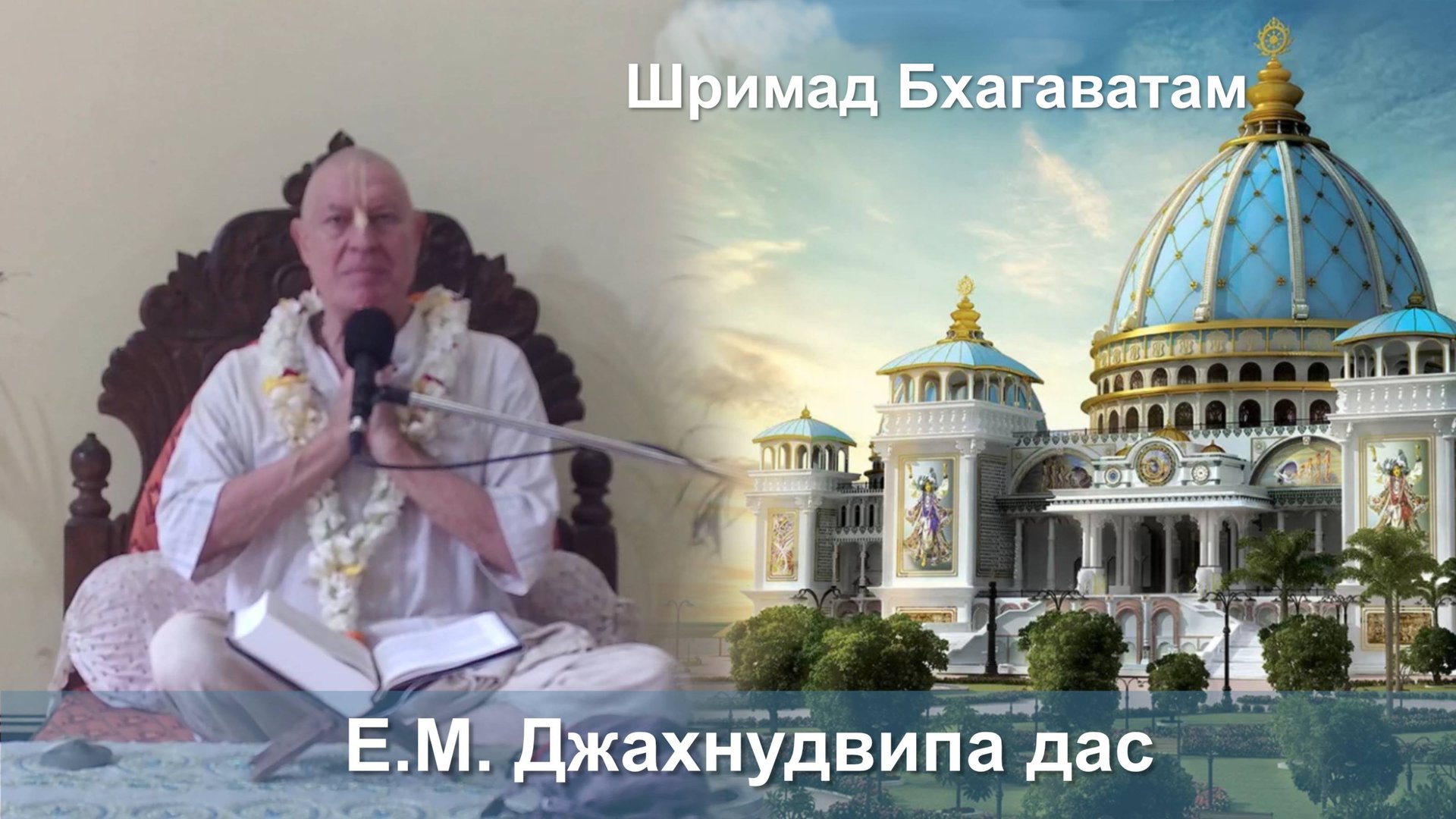 25.09.2025 || Шримад Бхагаватам 11.2.42 || Е.М. Джахнудвипа дас смотреть онлайн