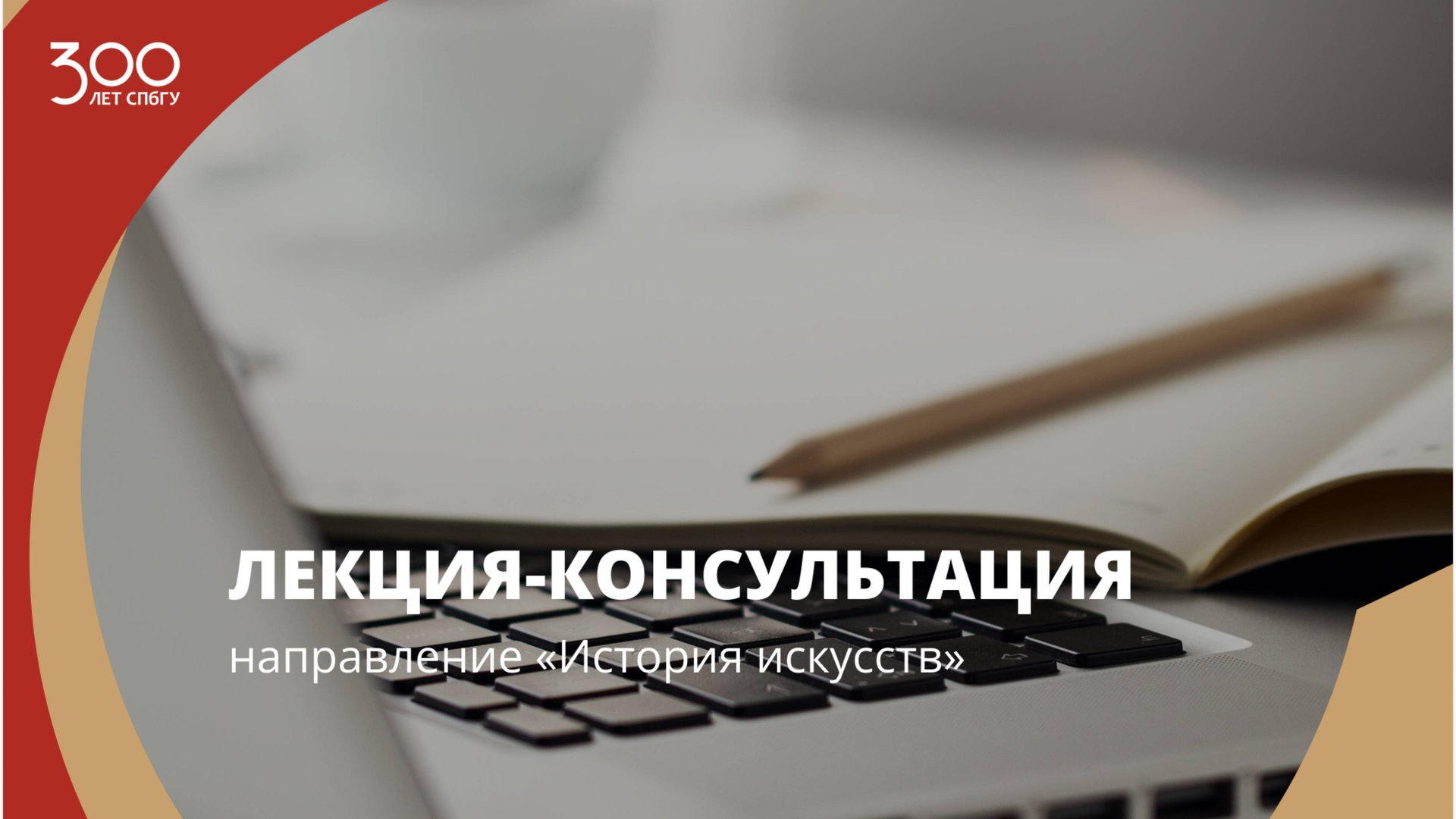 Лекция-консультация (направление «История искусств»)