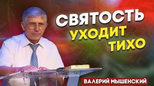 Святость Уходит Тихо / Валерий Мышенский | о последнем времени | Христианские проповеди АСД