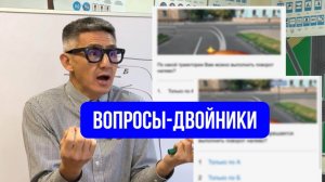 Вопросы - двойники в экзаменационных билетах ПДД! Подготовка к экзамену в ГИБДД (ссылка в описании)