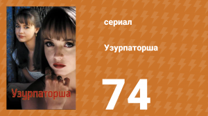 Узурпаторша 74 серия (сериал, 1998)