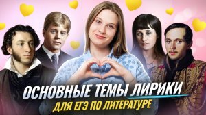 Основные темы ЛИРИКИ для ЕГЭ по литературе | Умскул
