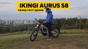 Обзор на электропитбайк Ikingi Aurus S8