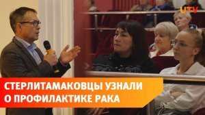 Жителям Стерлитамака рассказали о профилактике рака