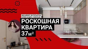 💖 ВЫ НЕ ПОВЕРИТЕ, что это 37 м²! РОСКОШНАЯ квартира, как из журнала! Румтур, который вас вдохновит