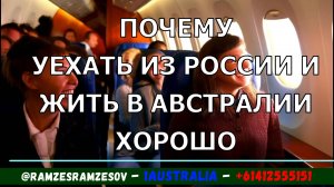 ПОЧЕМУ УЕХАТЬ ИЗ РОССИИ И ЖИТЬ В АВСТРАЛИИ ХОРОШО. [#1Australia]#6280