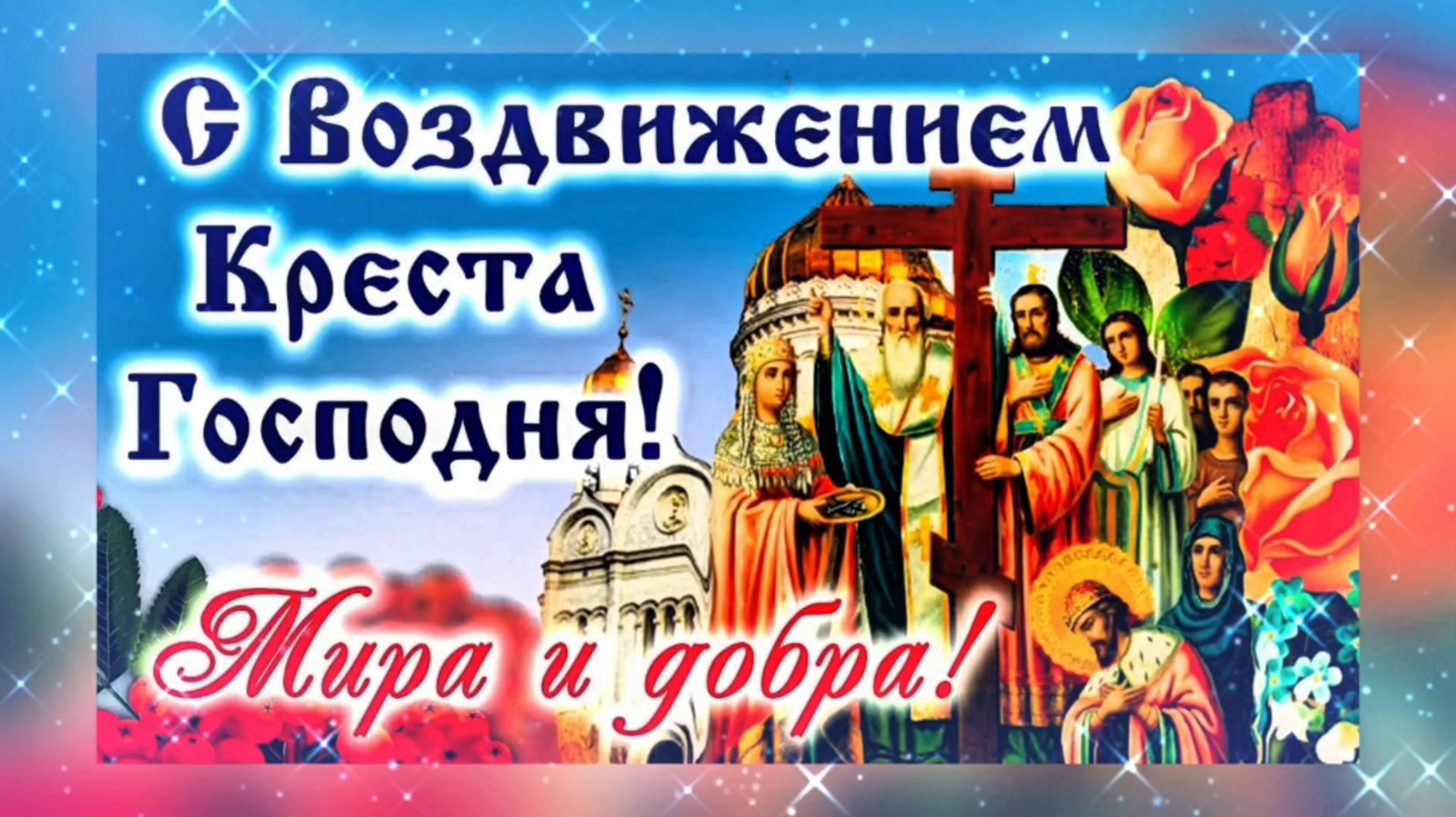 ВОЗДВИЖЕНИЕ КРЕСТА ГОСПОДНЯ. смотреть онлайн