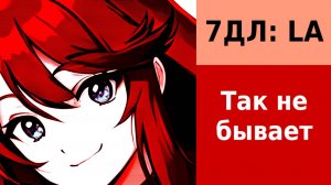 Бесконечное лето — 7ДЛ: LA [Ульяна-рут. Так не бывает] | Основная история. Истинная концовка