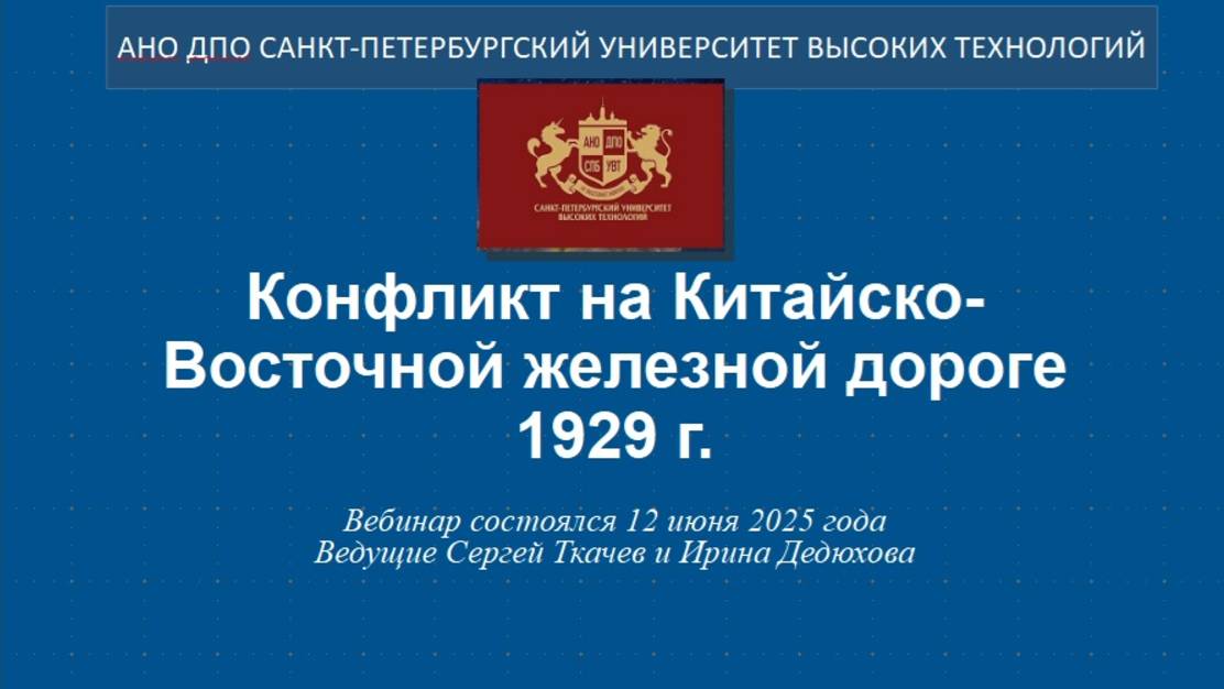 Конфликт на Китайско-Восточной железной дороге 1929 г. (2025) смотреть онлайн