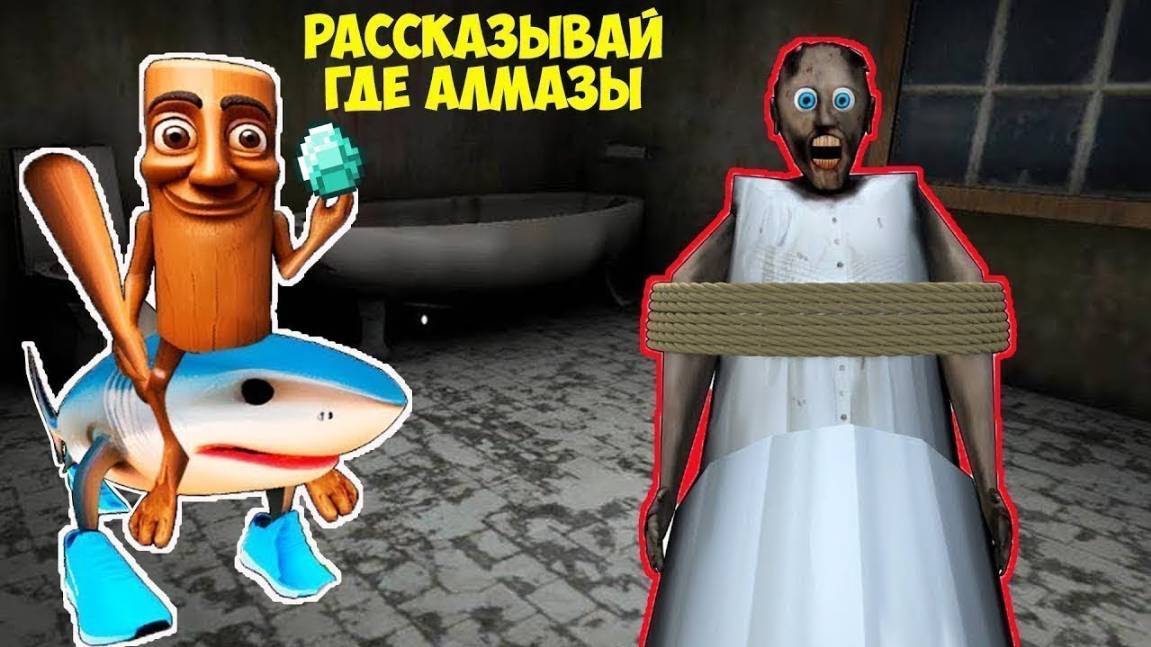 25 СМЕШНЫХ МОМЕНТА ТУНГ ТУНГ САУР В ПОДВАЛЕ БАБКИ ГРЕННИ В МАЙНКРАФТ смотреть онлайн