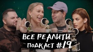 "Большой куш. Бангкок". Обсуждаем с Ж. Искандаровой и Д. Кожомой «Все реалити» подкаст #19