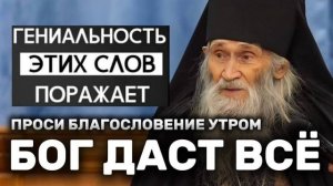 Попробуй это на себе. Проси каждое утро благословение и Бог даст всё