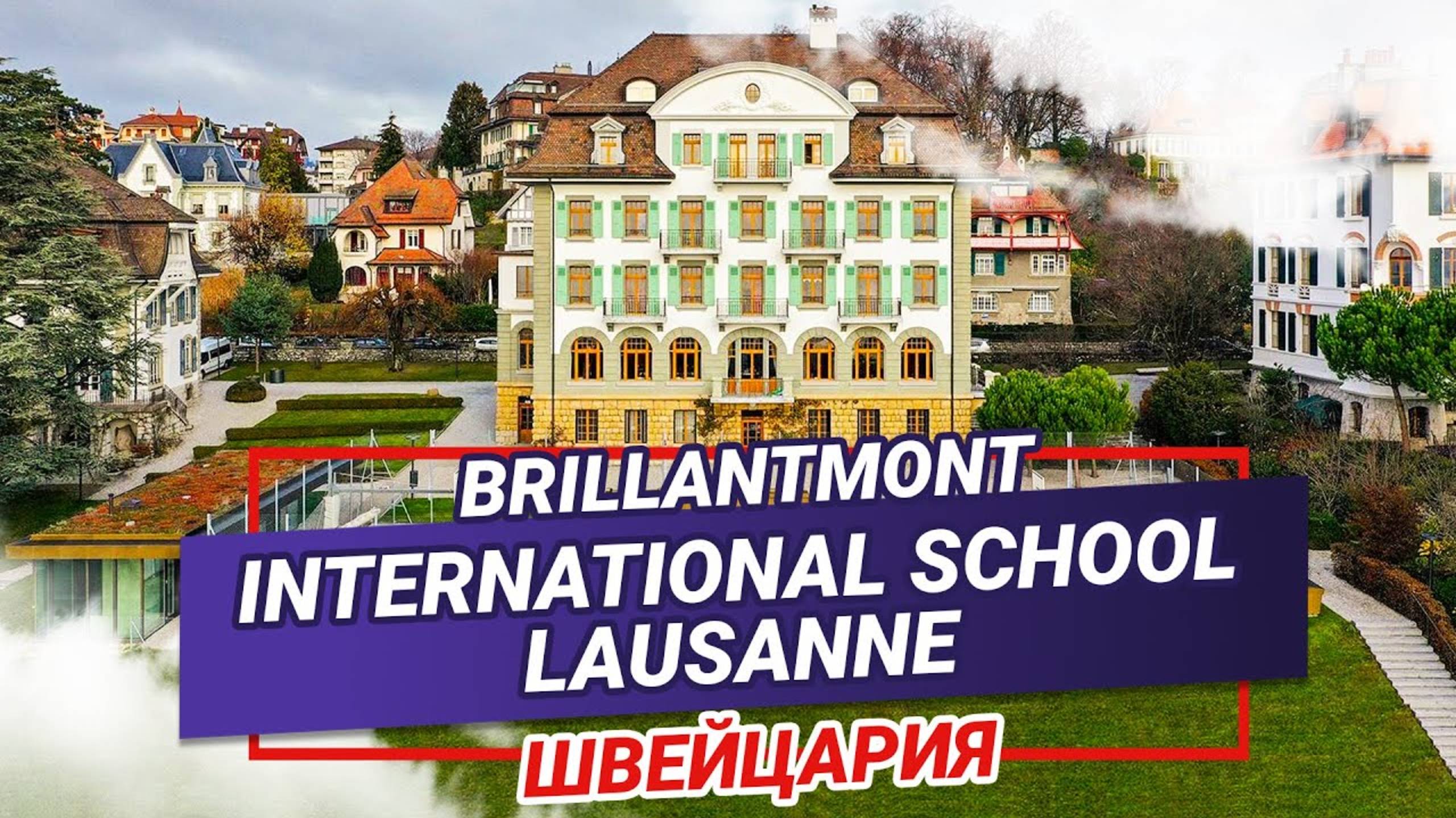 Образование в Швейцарии. Brillantmont International School Lausanne. Школа-интернат в Швейцарии смотреть онлайн