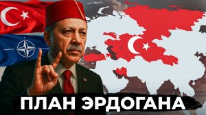 ВЕЛИКИЙ ТУРАН ЭРДОГАНА — что это?