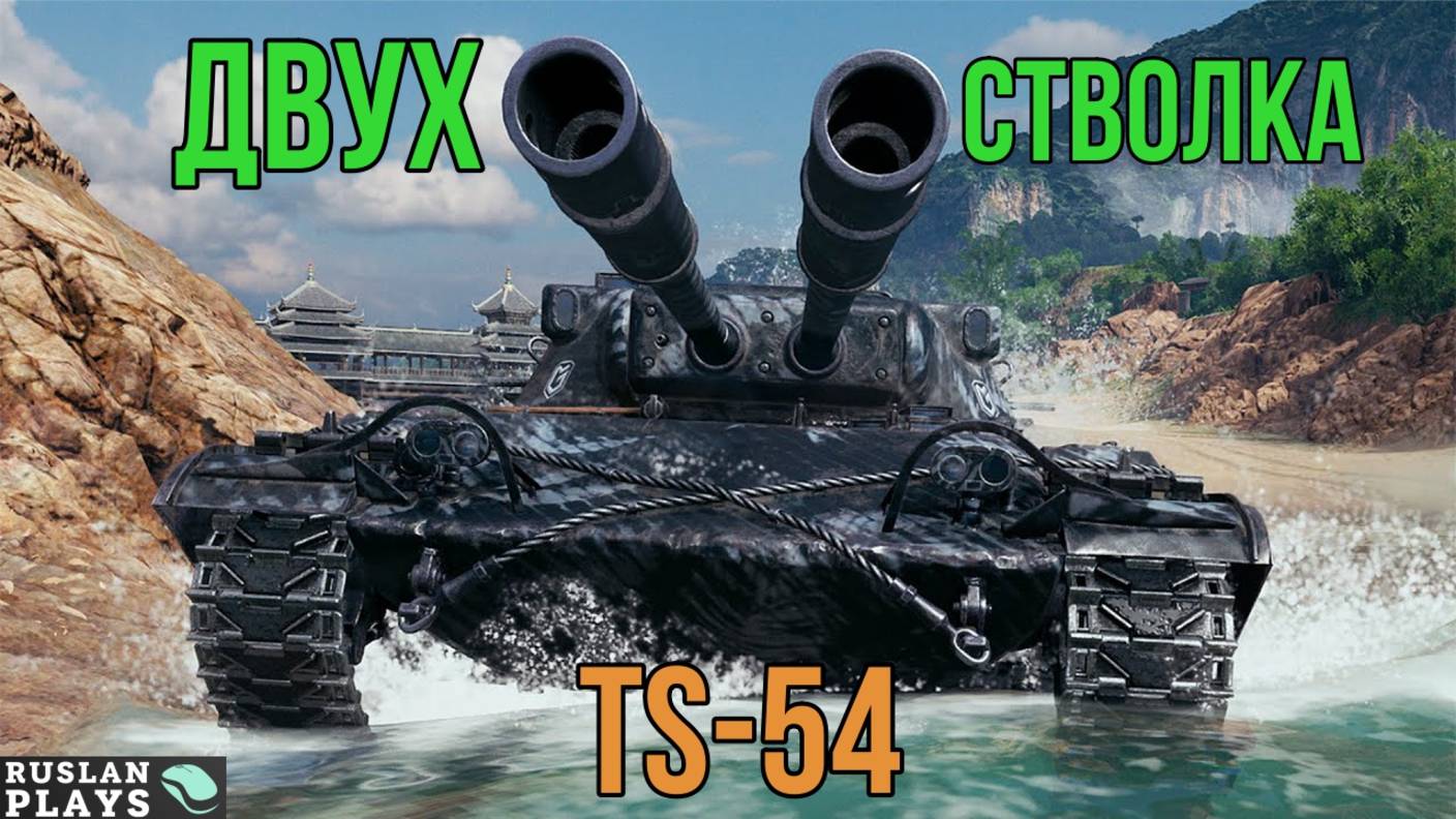 С ДВУХ СТВОЛОВ 🔥 TS-54 смотреть онлайн