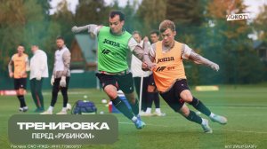 Тренировка перед «Рубином»
