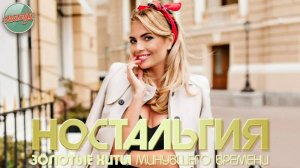НОСТАЛЬГИЯ ✬ ХИТЫ КОТОРЫЕ ВЕРНУТ В МОЛОДОСТЬ ✬ ДУШЕВНЫЕ ПЕСНИ РЕТРО ✬ 56 ✬