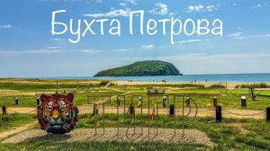 Заповедная бухта Петрова. Мараловая ферма. Лазовский заповедник