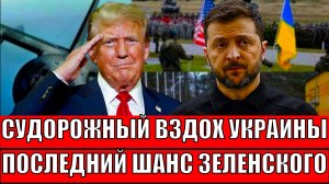 Судорожный вздох Украины! Зеленскому дали последний шанс и ракеты// Трамп опять переобулся!