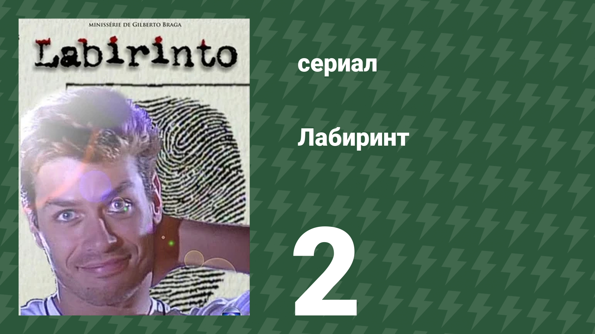 Лабиринт 2 серия смотреть онлайн