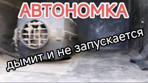 ✅ Автономка дымит и не запускается.