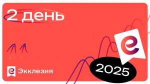 Конференция Экклезия 2025 | Растущая церковь | День 2