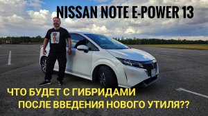 ⚠️NISSAN NOTE E-POWER E-13 обзор⚠️ ЧТО БУДЕТ С ГИБРИДАМИ ПОСЛЕ НОВОГО УТИЛЯ❓️❓️❓️