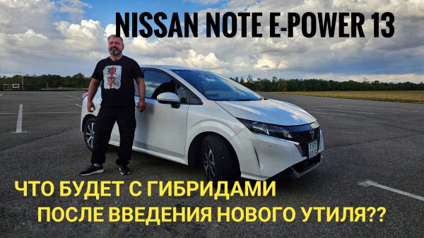 ⚠️NISSAN NOTE E-POWER E-13 обзор⚠️ ЧТО БУДЕТ С ГИБРИДАМИ ПОСЛЕ НОВОГО УТИЛЯ❓️❓️❓️