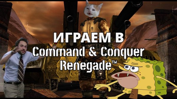 ИГРАЕМ В Command & Conquer Renegade™ | Будни рабочего™
