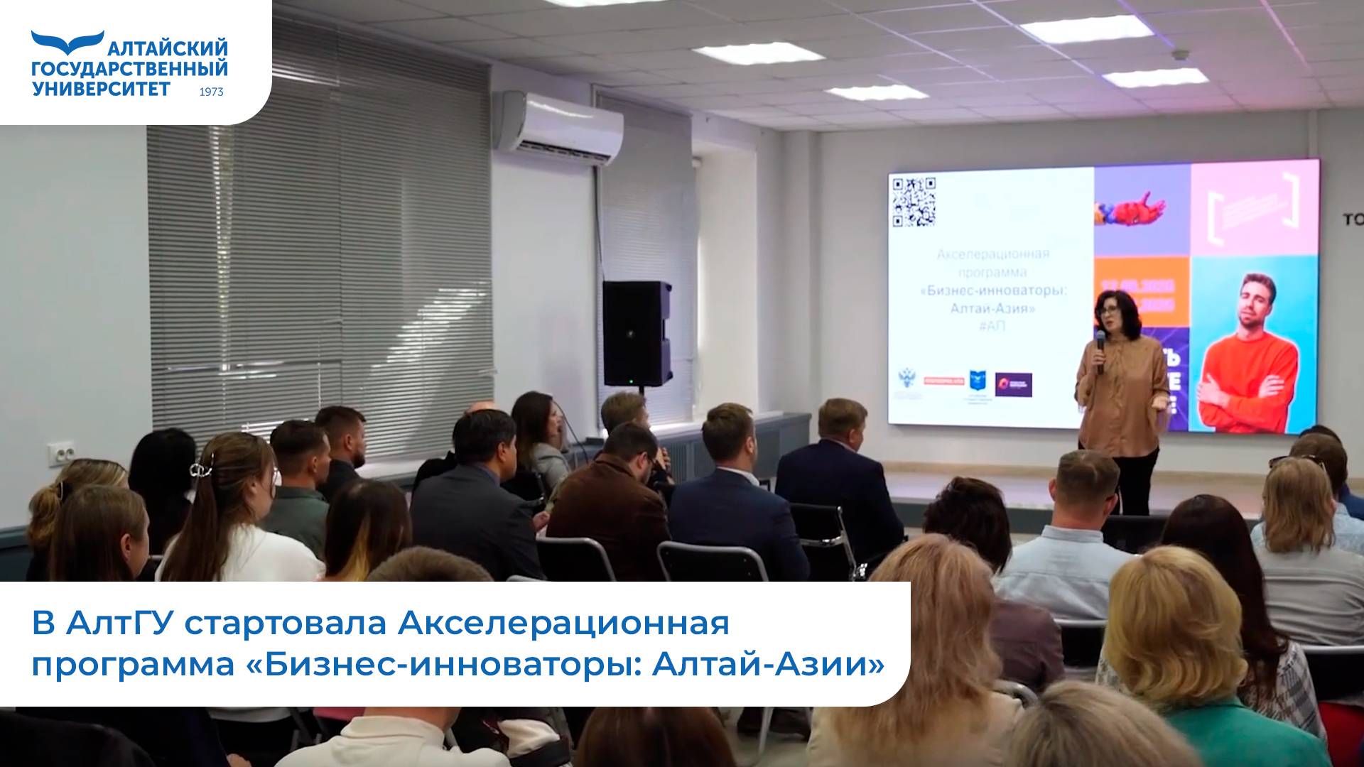 В АлтГУ стартовала Акселерационная программа «Бизнес-инноваторы: Алтай-Азии» смотреть онлайн