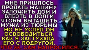 Истории из жизни|ЖЕНА ПРОДАЛА ВСЁ|Аудио рассказы|Аудиокниги слушать онлайн|Жизненные истории