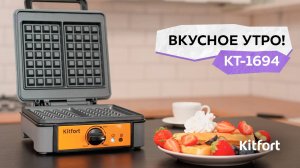 Вафельница для бельгийских вафель Kitfort КТ-1694