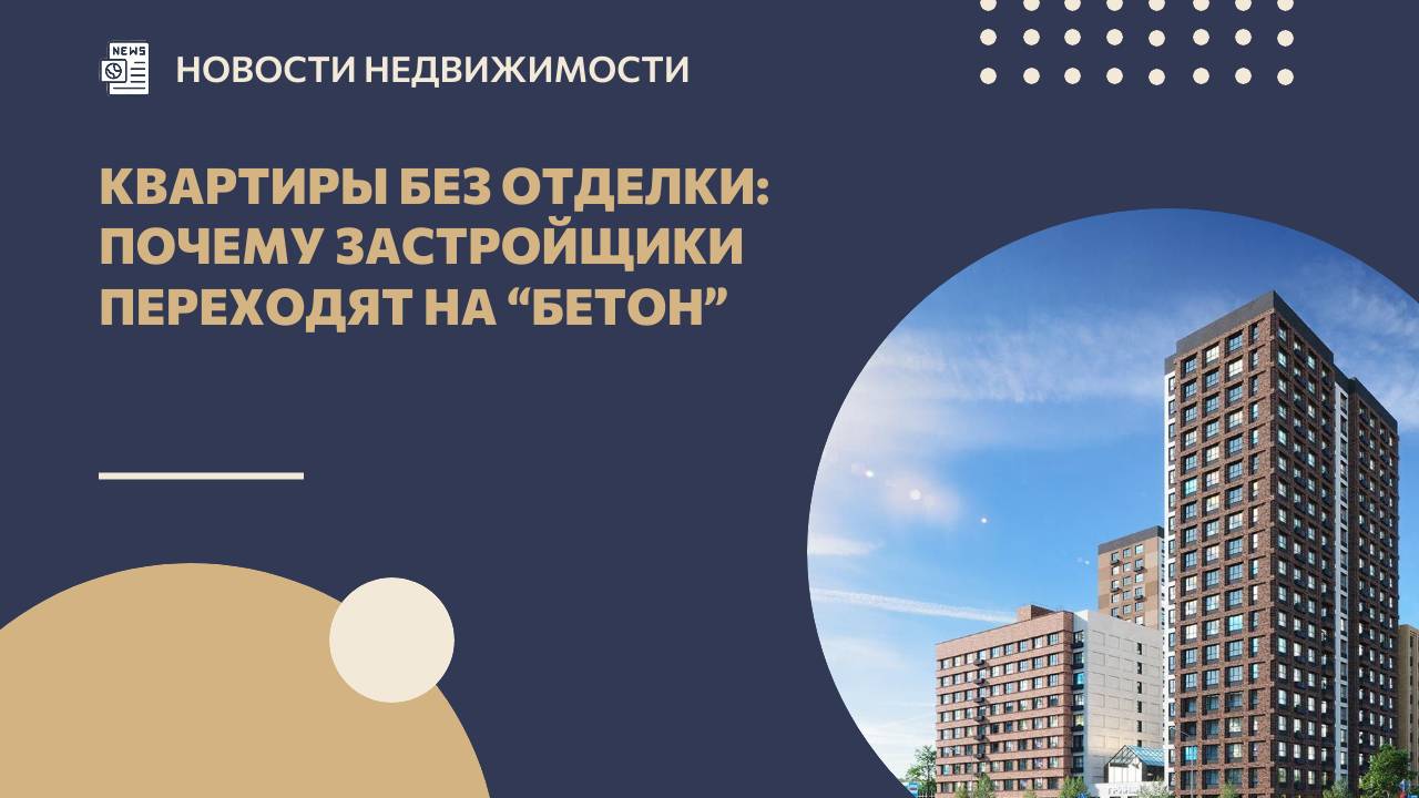 Квартиры без отделки: почему застройщики переходят на “бетон” смотреть онлайн