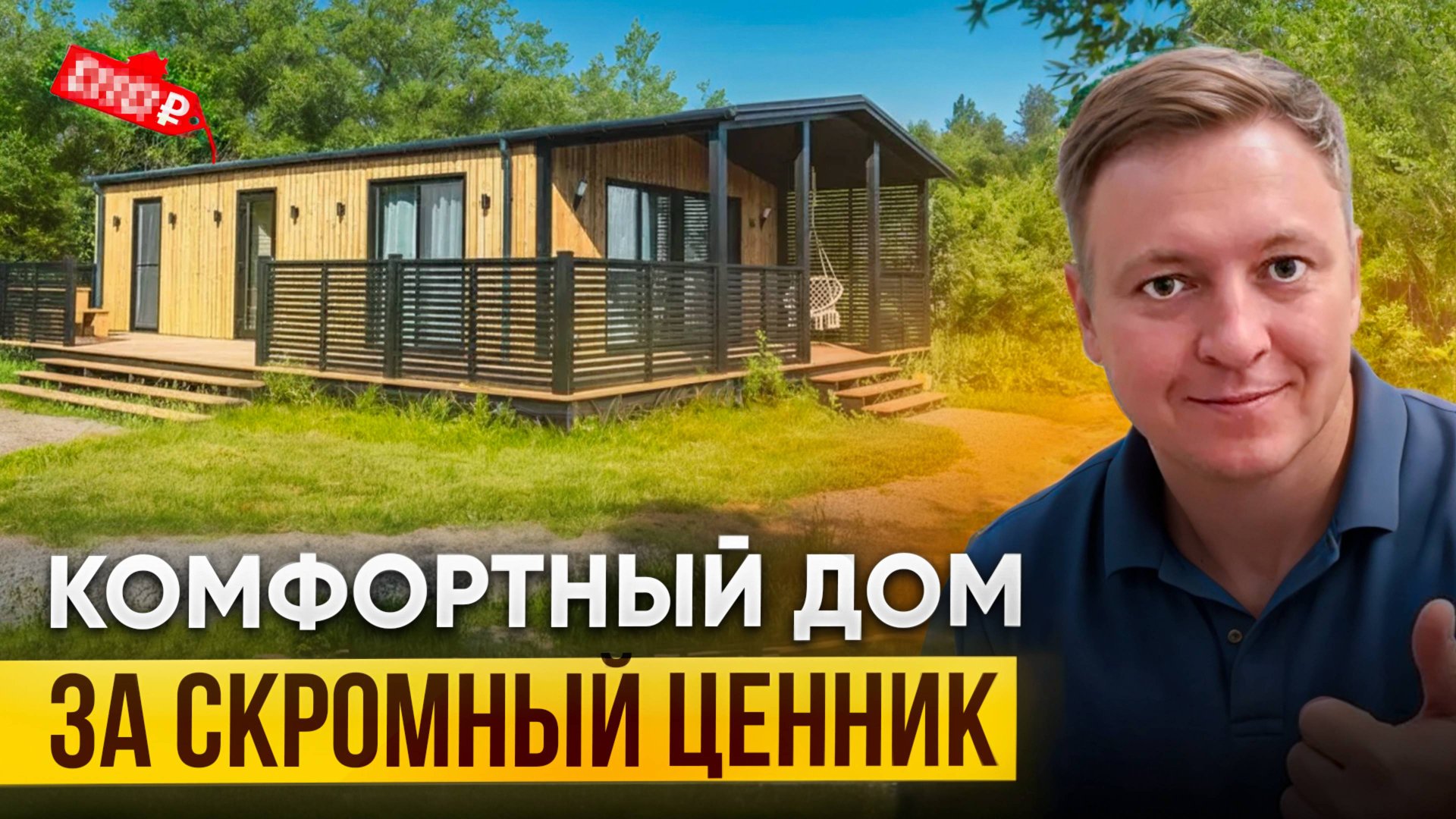 Модульный дом за скромный ценник смотреть онлайн