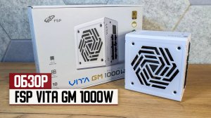 Обзор блока питания FSP VITA GM 1000W — премиальная начинка по цене середнячка