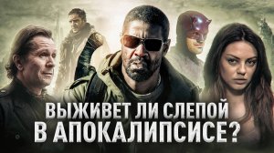 Грехо Обзор Книга Илая (Кино обзор)