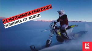 Обзор Сноубайк Комплекта NIBBI Новнка 25/26